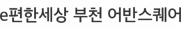 부천 e편한세상 어반스퀘어 모델하우스